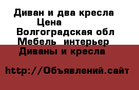 Диван и два кресла › Цена ­ 7 000 - Волгоградская обл. Мебель, интерьер » Диваны и кресла   